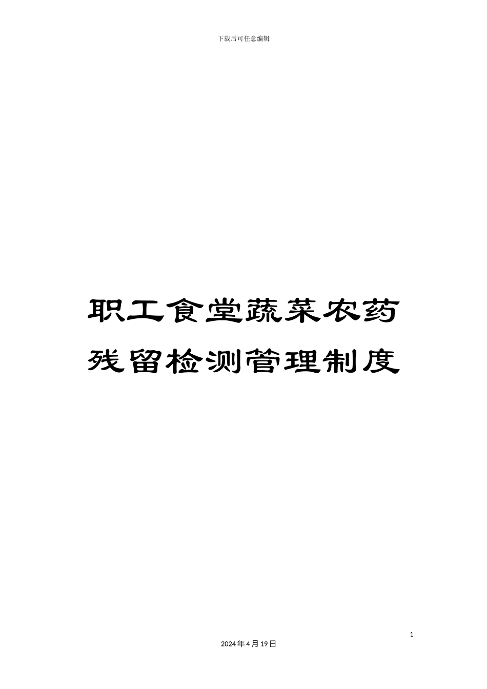 职工食堂蔬菜农药残留检测管理制度_第1页