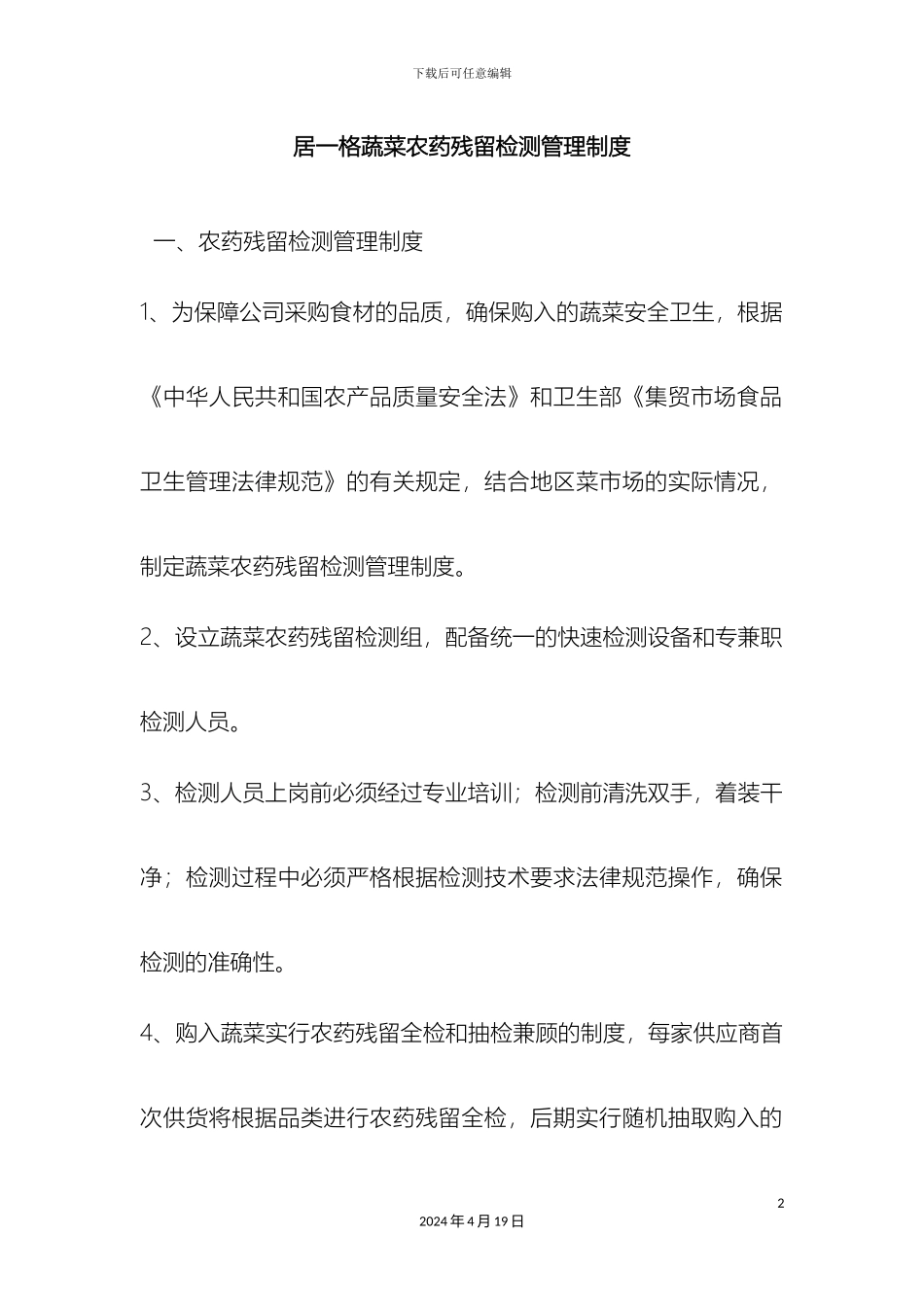 职工食堂蔬菜农药残留检测管理制度_第2页