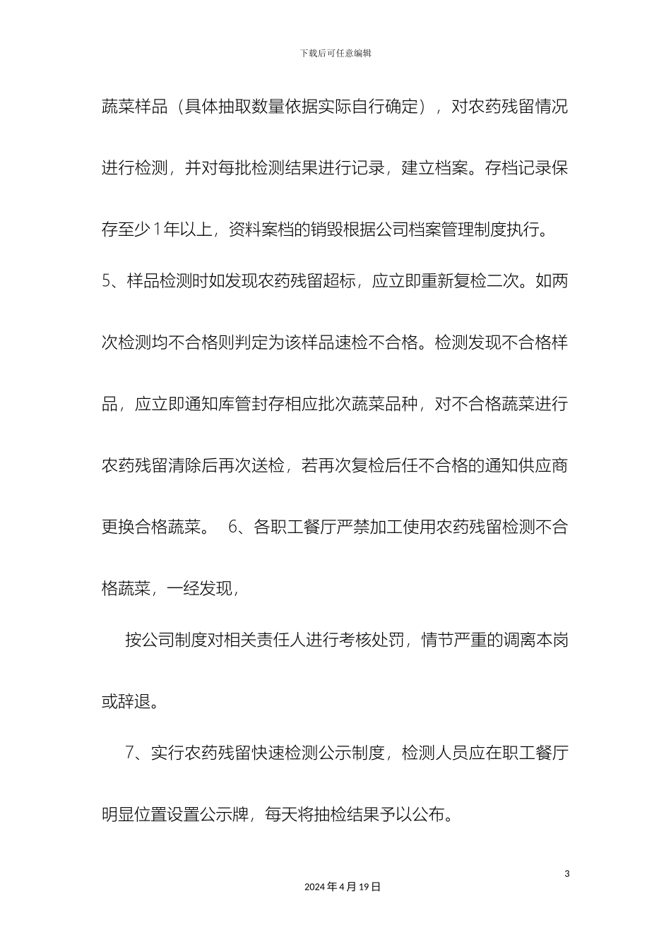 职工食堂蔬菜农药残留检测管理制度_第3页