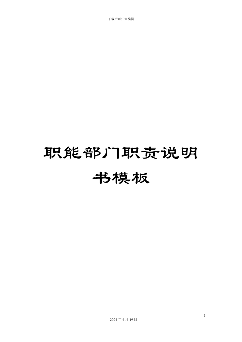 职能部门职责说明书模板范文_第1页