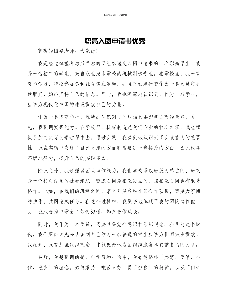 职高入团申请书优秀_第1页