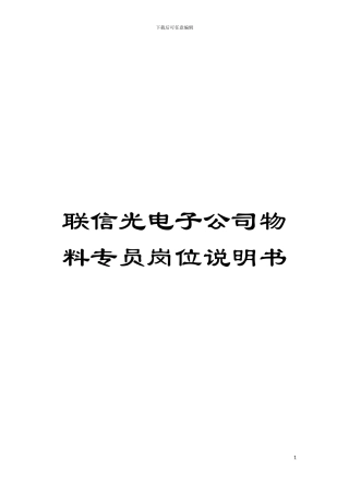联信光电子公司物料专员岗位说明书模板