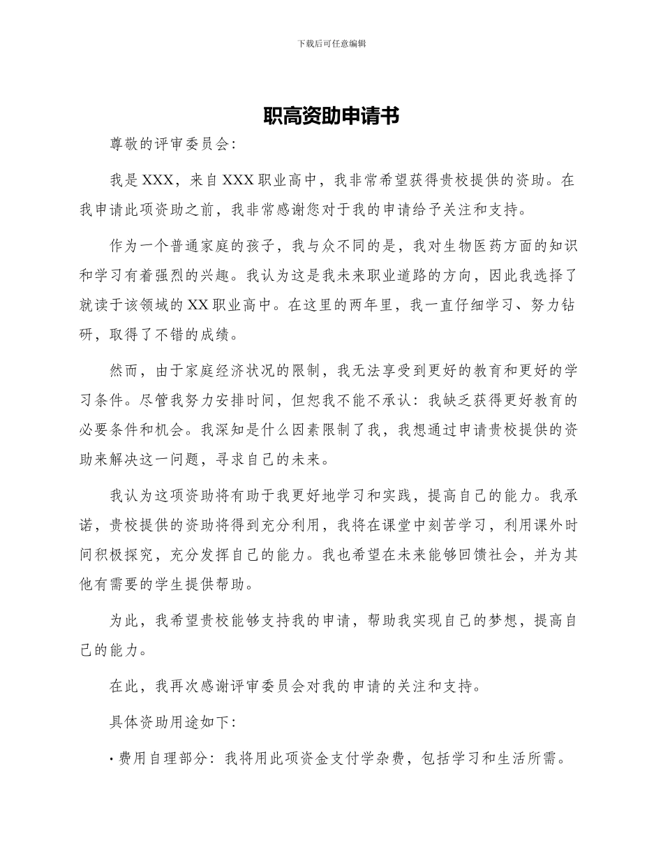 职高资助申请书_第1页