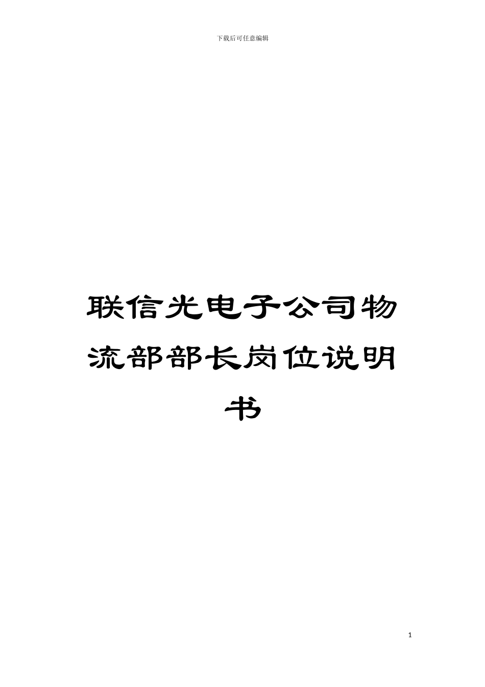 联信光电子公司物流部部长岗位说明书模板_第1页