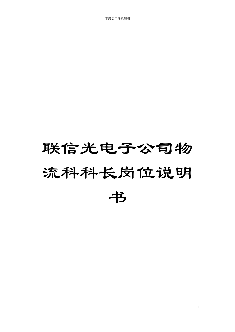 联信光电子公司物流科科长岗位说明书模板_第1页