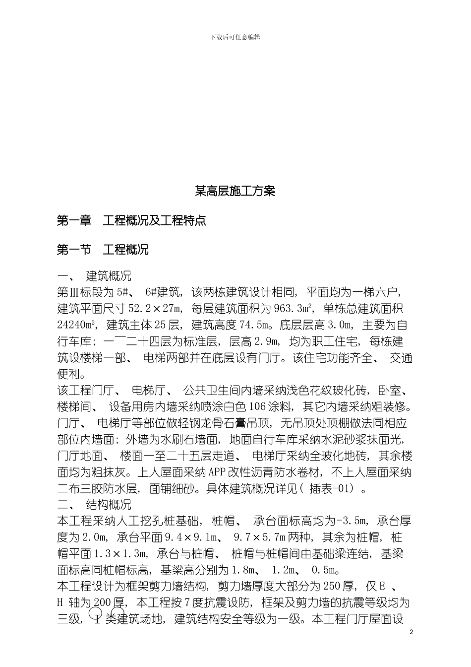 职工高层住宅施工方案模板_第2页