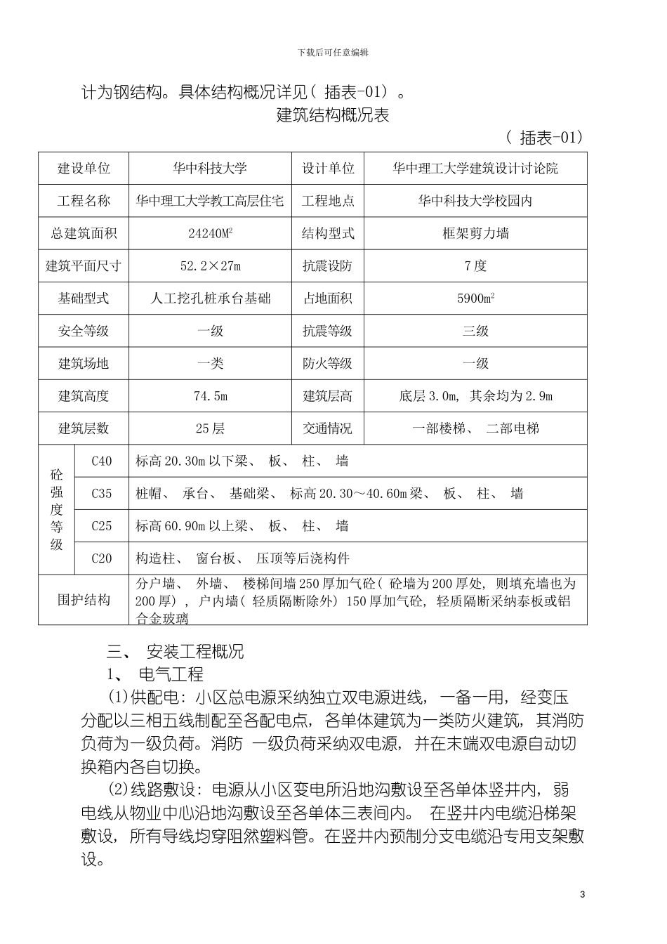 职工高层住宅施工方案模板_第3页