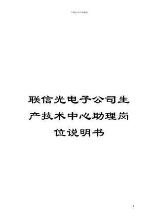 联信光电子公司生产技术中心助理岗位说明书模板