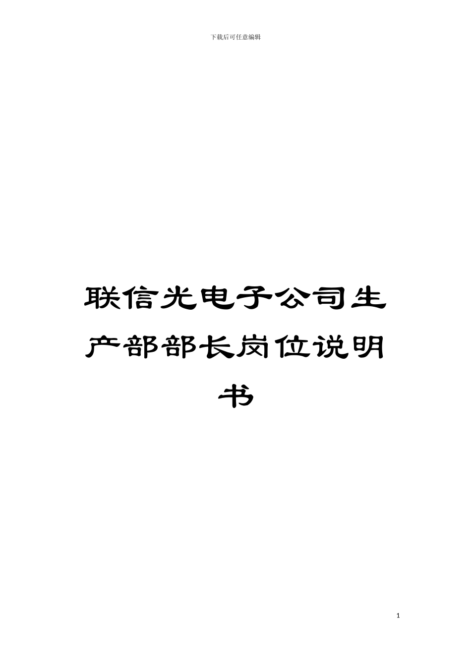 联信光电子公司生产部部长岗位说明书模板_第1页