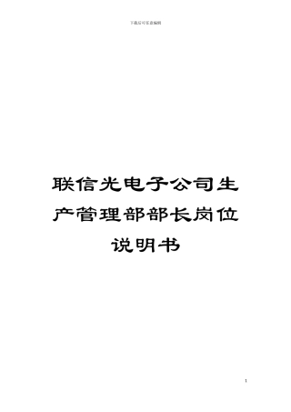联信光电子公司生产管理部部长岗位说明书模板