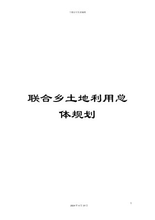 联合乡土地利用总体规划