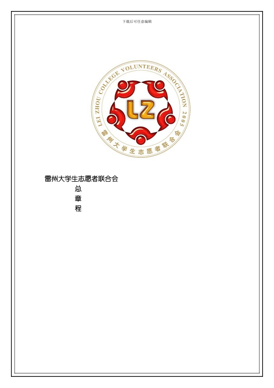 联合会章程修订版模板_第1页