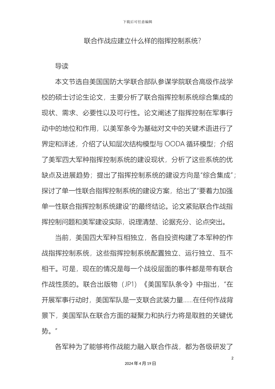 联合作战应建立什么样的指挥控制系统范文_第2页