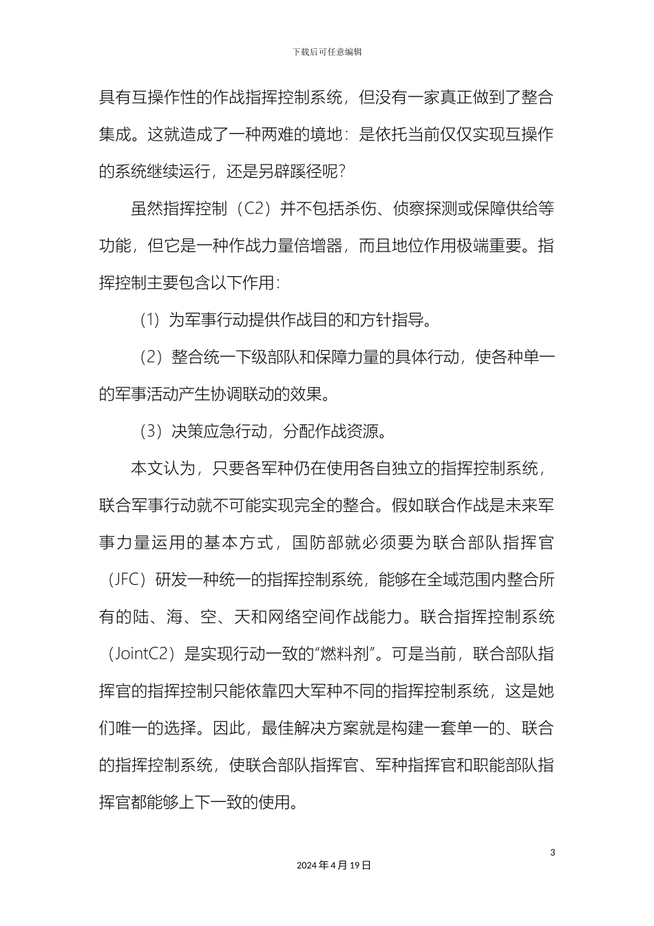 联合作战应建立什么样的指挥控制系统范文_第3页