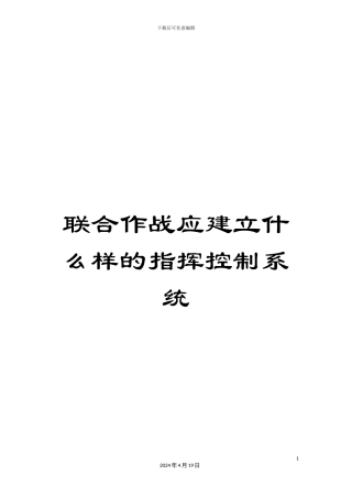 联合作战应建立什么样的指挥控制系统范文