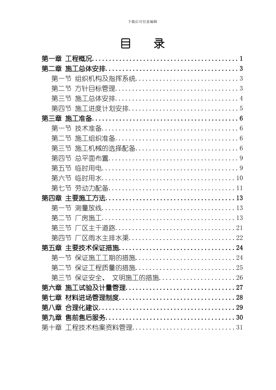 联合厂房施工组织设计方案模板_第1页