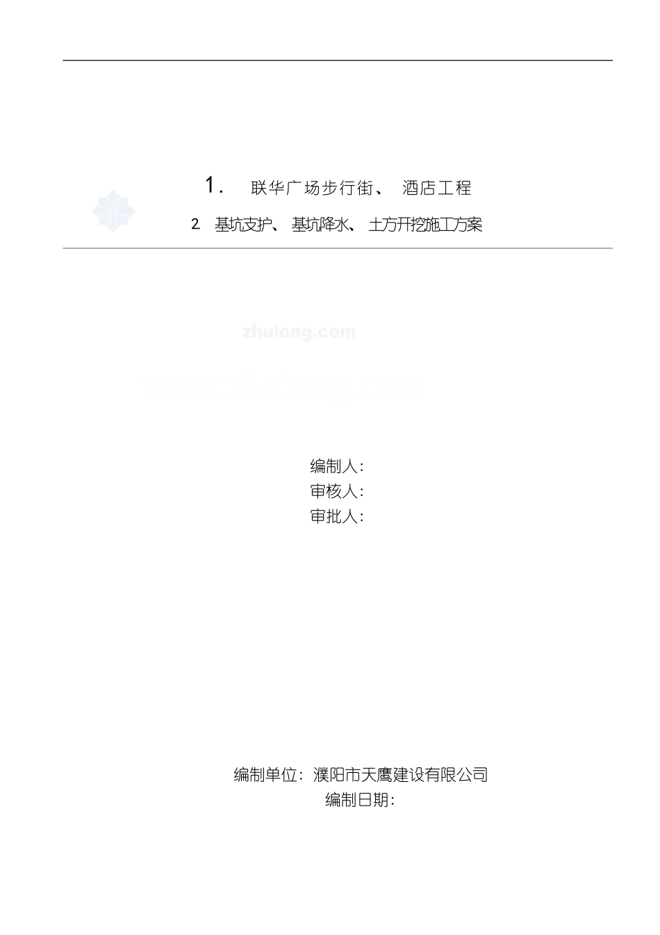 联华广场深基坑工程基坑土方开挖及支护降水施工方案模板_第2页