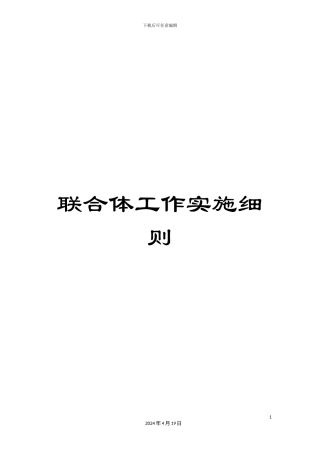 联合体工作实施细则