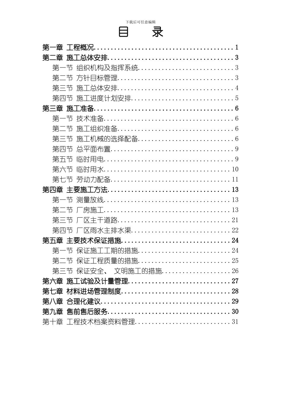 联合厂房第一期土建工程施工组织设计方案模板_第1页