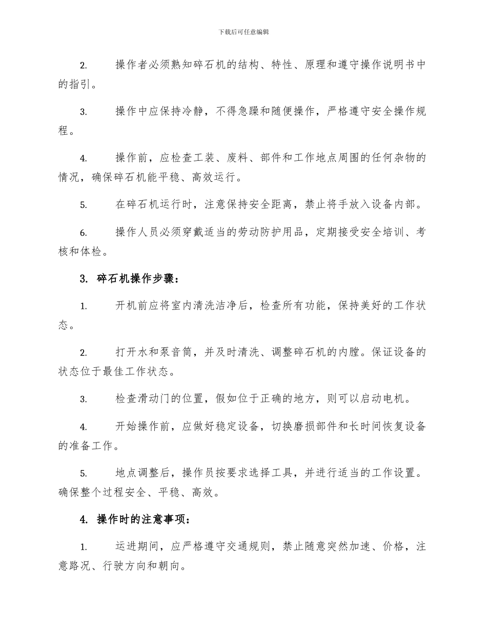 联合反击式碎石机安全操作规程_第2页