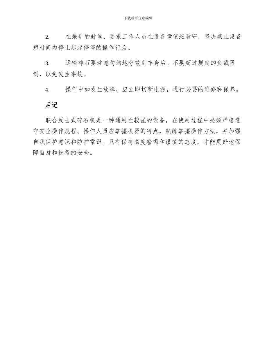 联合反击式碎石机安全操作规程_第3页