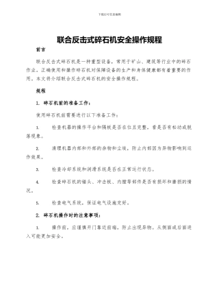 联合反击式碎石机安全操作规程