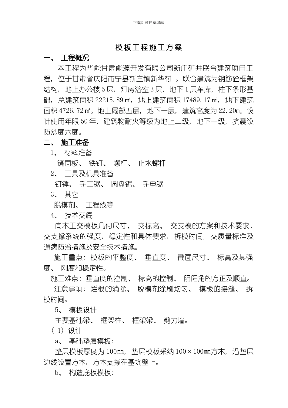 联合建筑范本专项方案模板_第1页