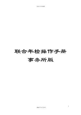 联合年检操作手册事务所版模板
