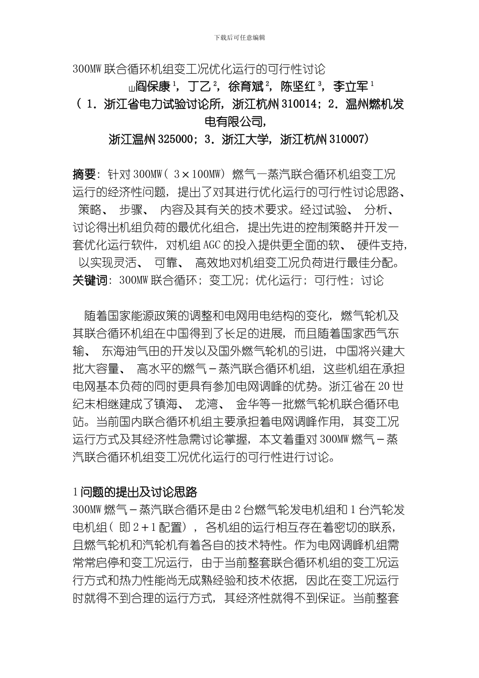 联合循环机组变工况优化运行的可行性研究模板_第1页