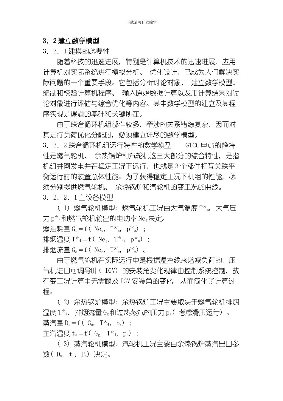 联合循环机组变工况优化运行的可行性研究模板_第3页