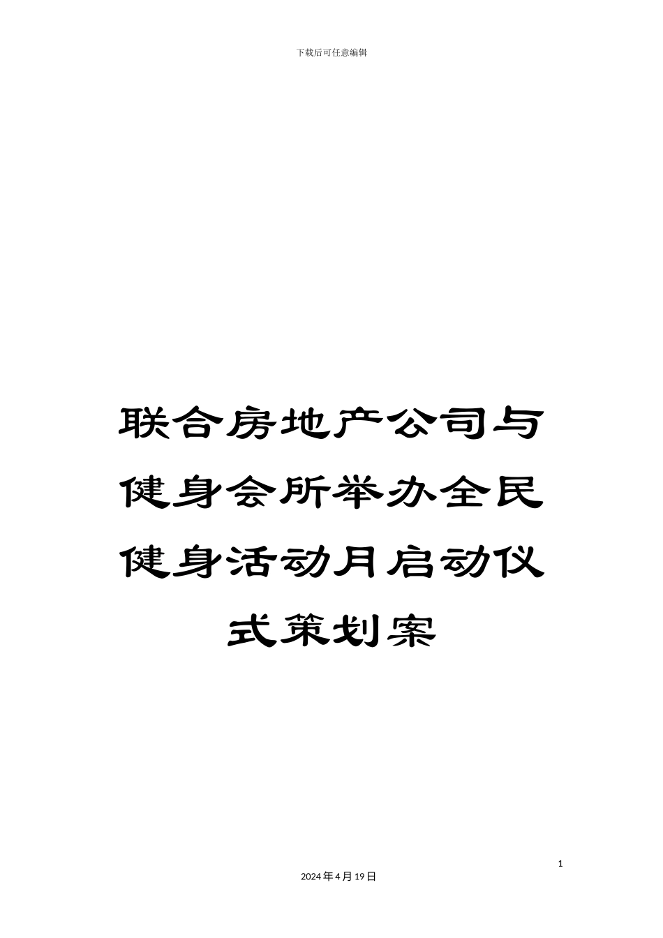 联合房地产公司与健身会所举办全民健身活动月启动仪式策划案_第1页