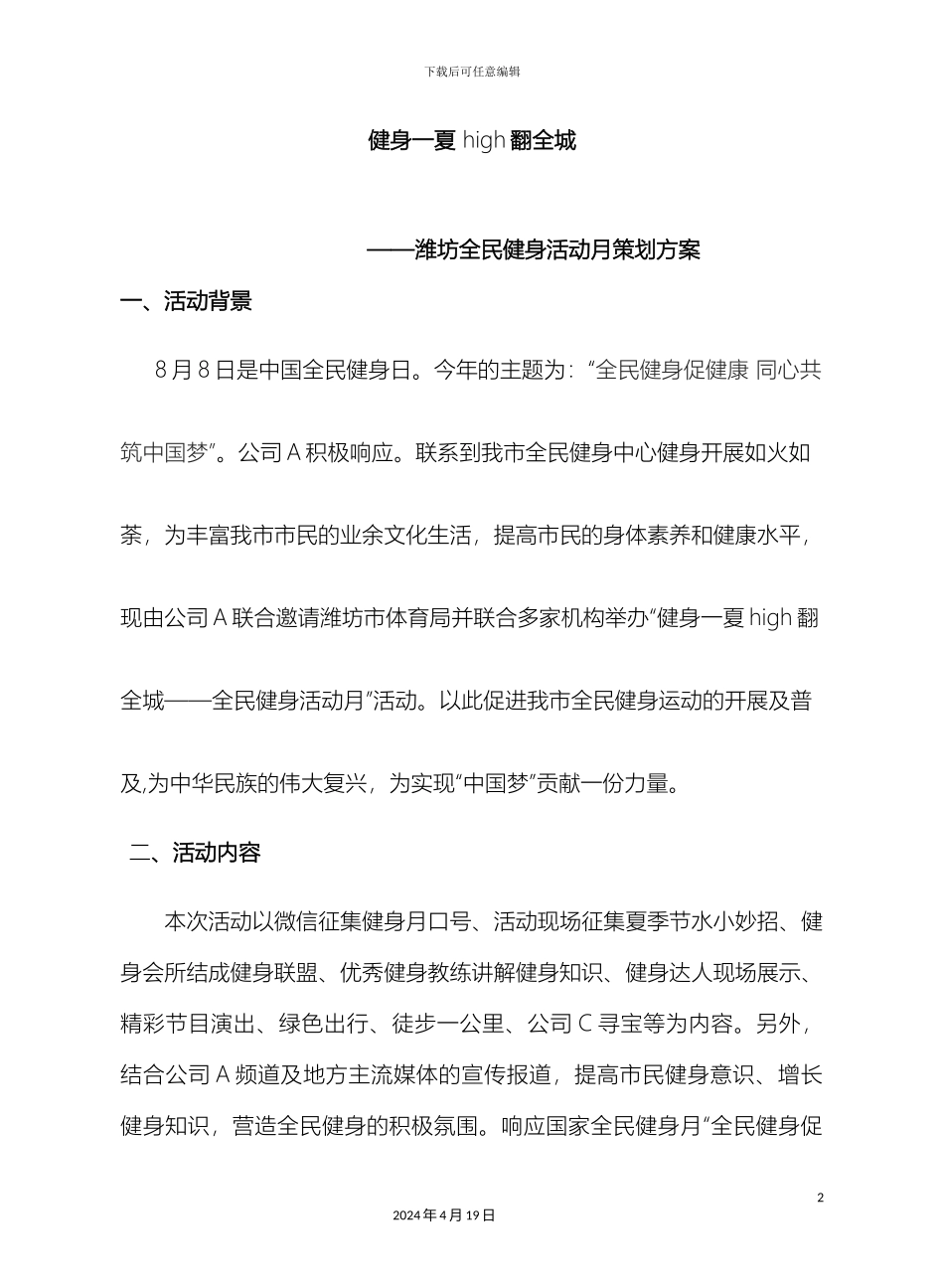 联合房地产公司与健身会所举办全民健身活动月启动仪式策划案_第2页
