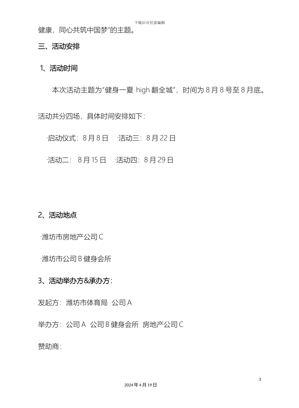 联合房地产公司与健身会所举办全民健身活动月启动仪式策划案_第3页