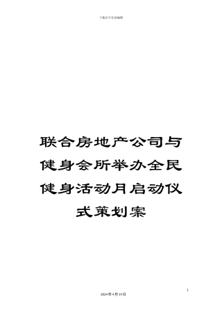 联合房地产公司与健身会所举办全民健身活动月启动仪式策划案