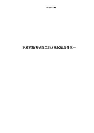职称英语考试理工类A级试题及答案一