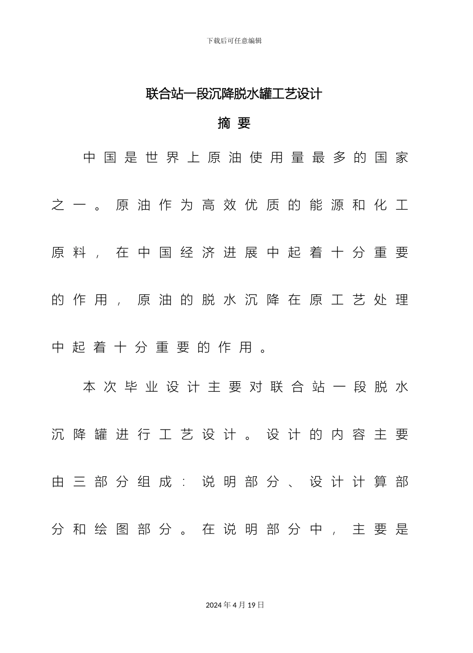 联合站一段沉降脱水罐工艺设计范文_第2页