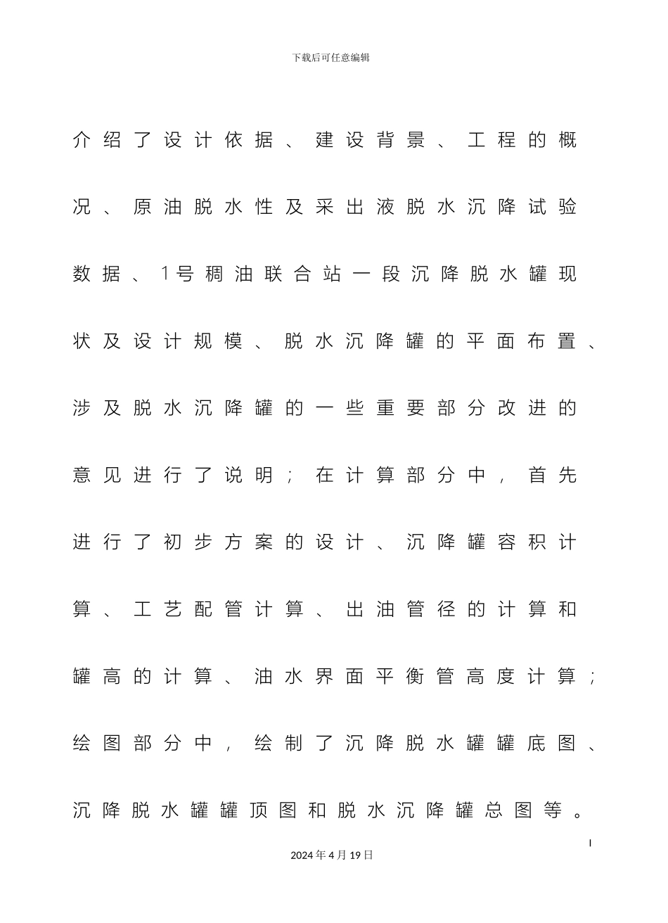 联合站一段沉降脱水罐工艺设计范文_第3页