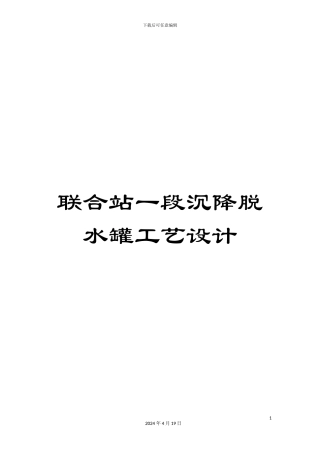 联合站一段沉降脱水罐工艺设计范文
