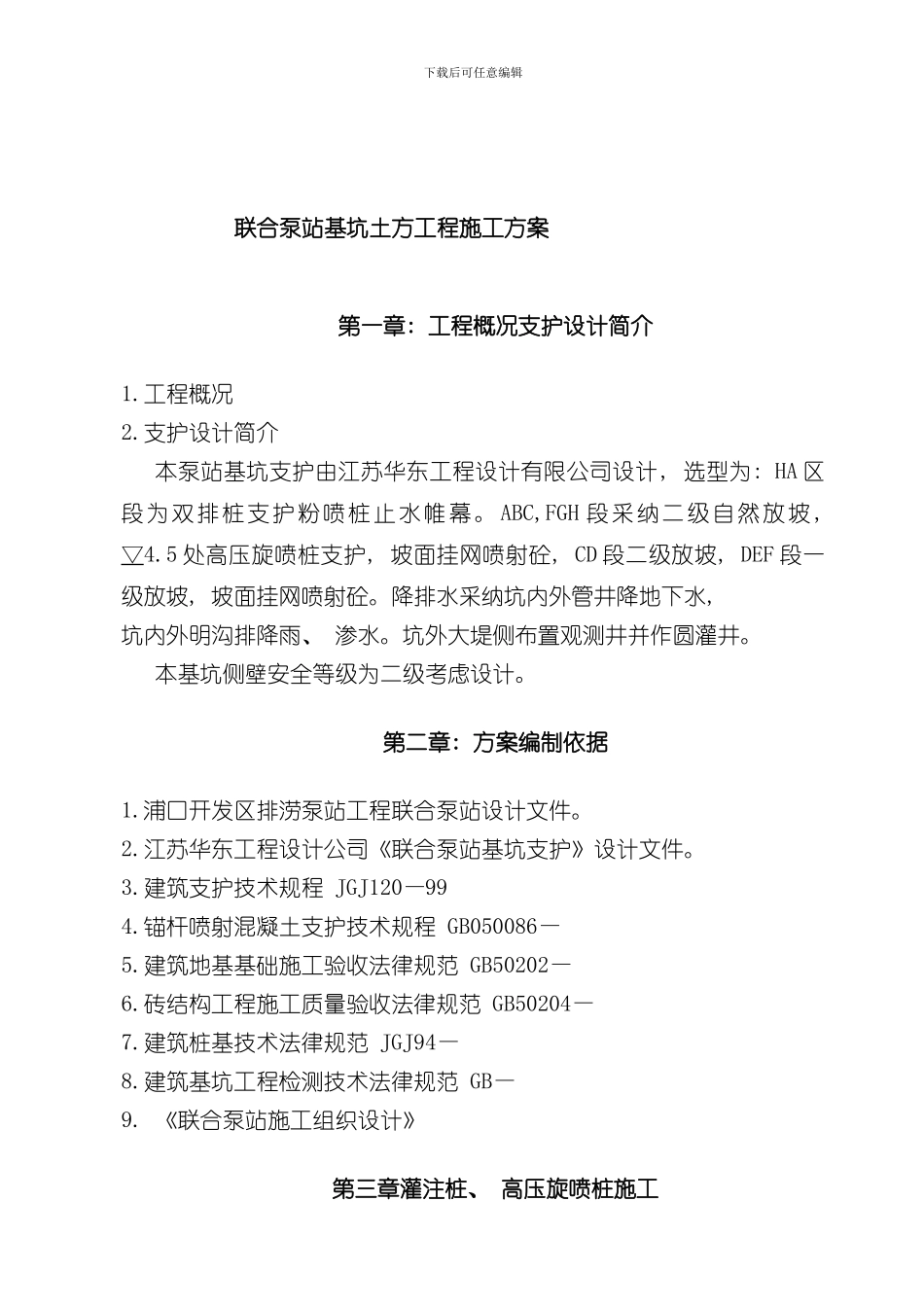 联合泵站深基坑施工方案A模板_第1页