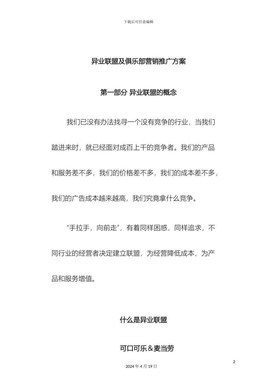 联合营销及俱乐部营销推广方案_第2页