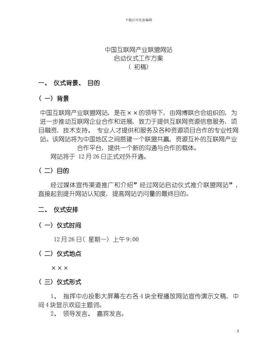 联合网站启动仪式工作方案模板_第2页