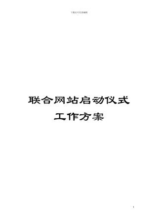 联合网站启动仪式工作方案模板