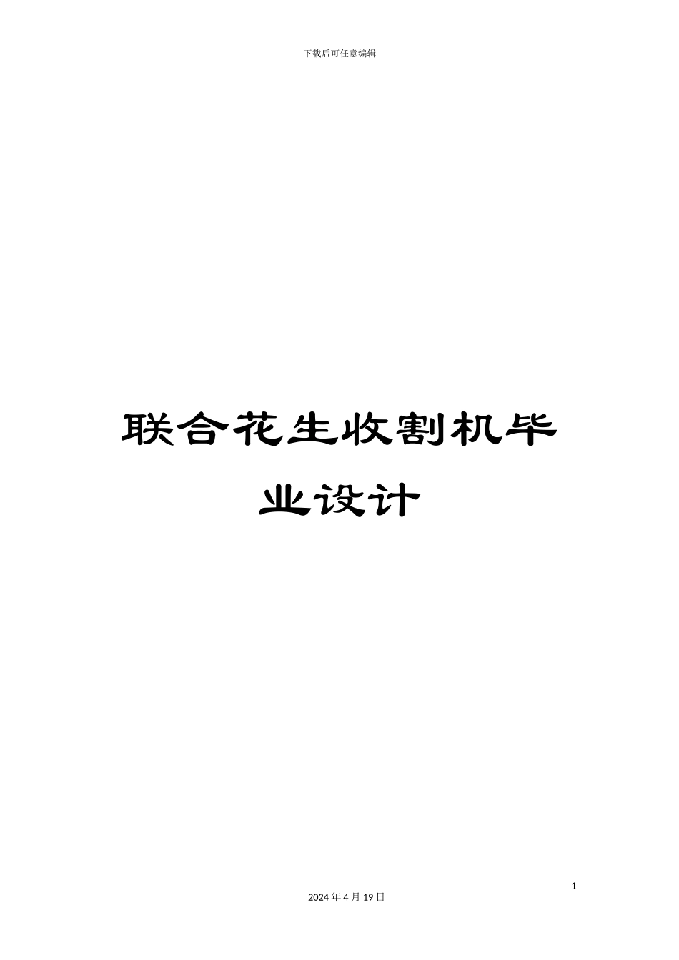 联合花生收割机毕业设计_第1页