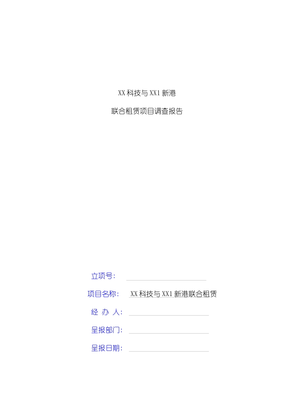 联合融资租赁项目尽职调查报告模板_第2页