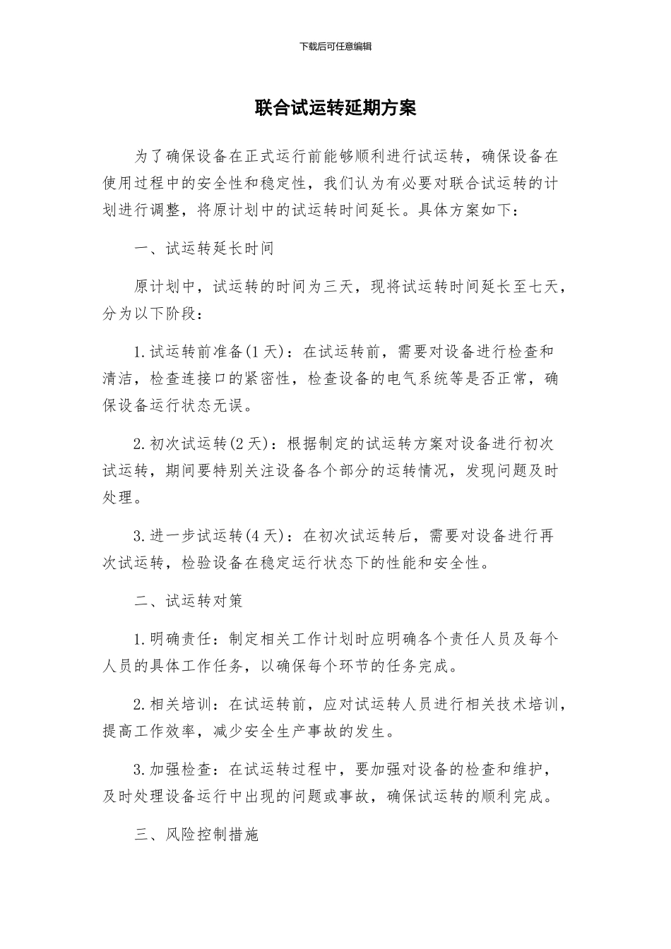 联合试运转延期方案_第1页