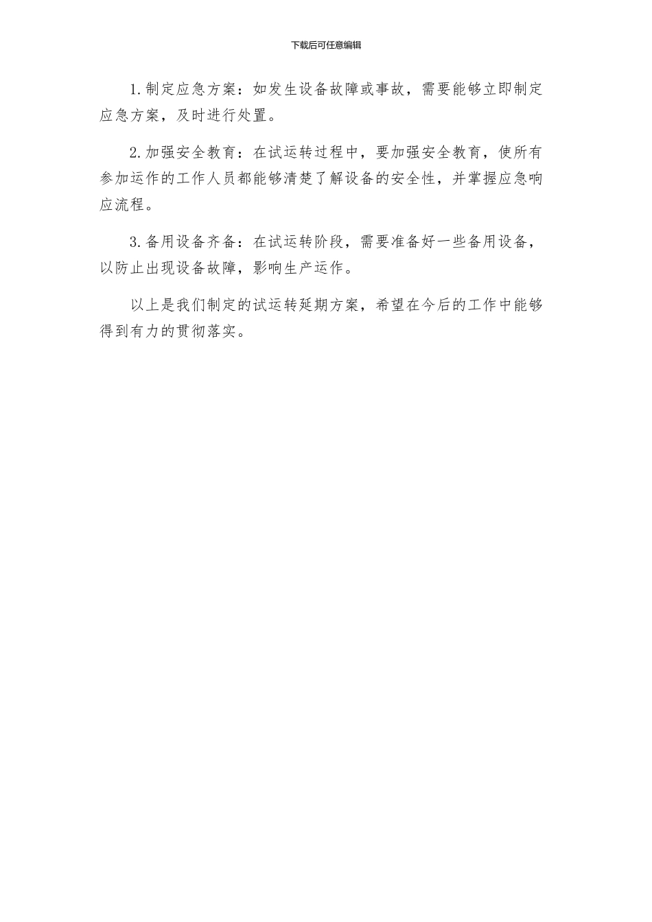 联合试运转延期方案_第2页