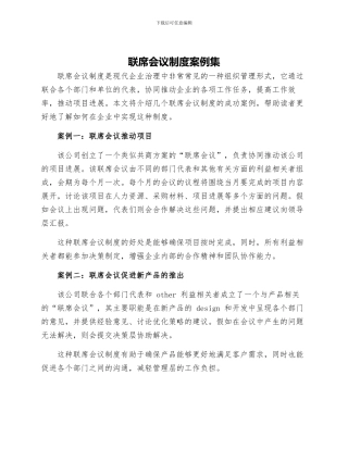 联席会议制度案例集