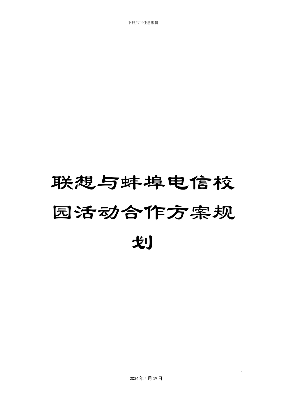 联想与蚌埠电信校园活动合作方案规划_第1页