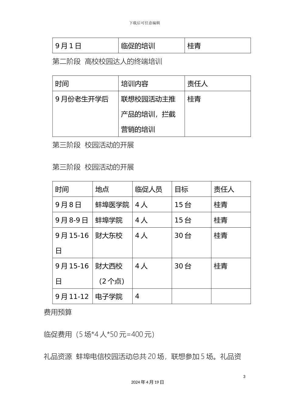 联想与蚌埠电信校园活动合作方案规划_第3页