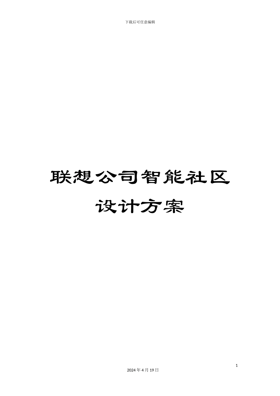 联想公司智能社区设计方案范本_第1页